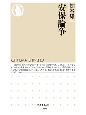cover image of 安保論争